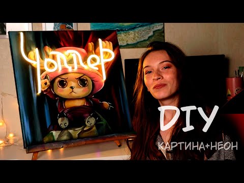 Видео: DIY | Превращаем картину в светильник! Припаиваем неон! Светильник без подключения к розетке!