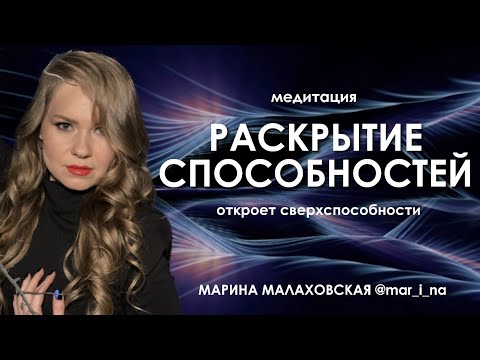 Видео: Медитация «Раскрытие способностей»