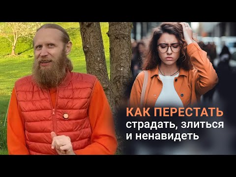 Видео: Как перестать страдать, злиться и ненавидеть? Избавься от эмоциональных качелей.