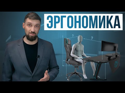 Видео: Эргономика