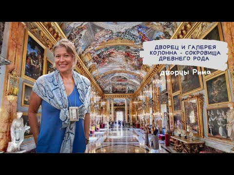 Видео: Галерея и дворец Колонна в Риме