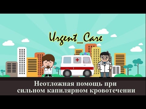 Видео: Неотложная помощь при капиллярном кровотечении (порезе пальца)