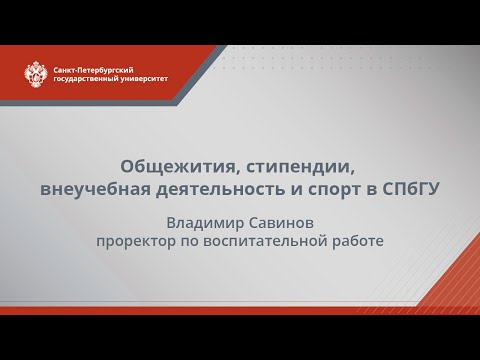 Видео: Общежития, стипендии, внеучебная деятельность и спорт в СПбГУ
