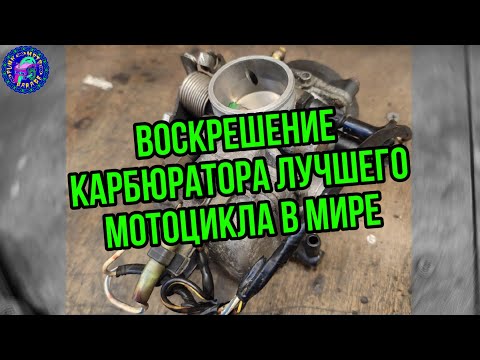 Видео: Kawasaki TR 250 он же Estrella 250 подробно о переборке карбюратора