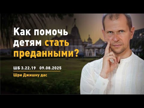 Видео: ШБ 3.22.19 Как помочь детям стать преданными (19.08.2025)