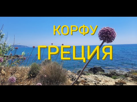 Видео: Греция, остров Корфу -не ходите пешком в пустыню! Пляжи, рестораны и красивейший город Керкира/Korfu
