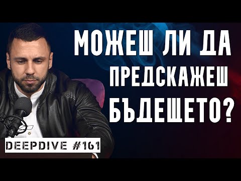 Видео: МОЖЕШ ЛИ ДА ПРЕДСКАЖЕШ БЪДЕЩЕТО? | Атанас Велев | DeepDive #161