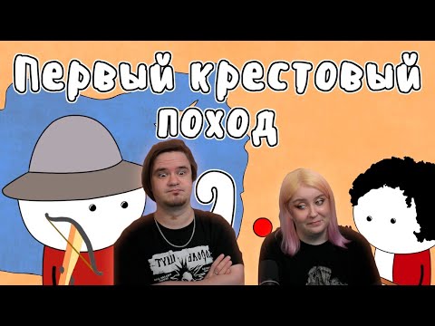 Видео: РЕАКЦИЯ НА ПЕРВЫЙ КРЕСТОВЫЙ ПОХОД, часть 2 - МУДРЕНЫЧ ( осада Никеи, Антиохии, штурм Иерусалима)