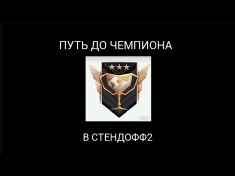 Видео: Демка STANDOFF2😈 Путь до чемпиона #7
