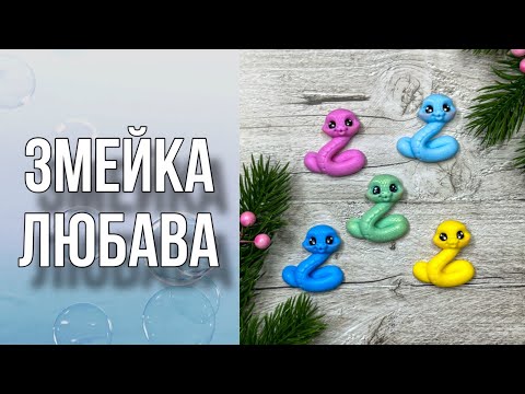 Видео: Змейка Любава/Микро змейка/Мыловарение