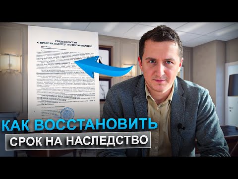 Видео: Как восстановить срок на вступление в наследство? Пошаговая инструкция и подводные камни