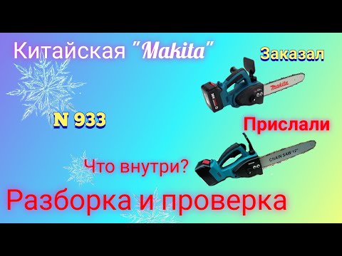 Видео: Makita из Китая. Аккумуляторная цепная пила. Честный обзор. 
