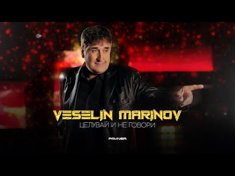 Видео: VESELIN MARINOV - TSELUVAY I NE GOVORI / Веселин Маринов - Целувай и не говори | Official Video 2023