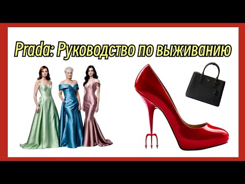 Видео: "Дьявол носит Prada": Знали, что его смысл меняется в зависимости от места? 