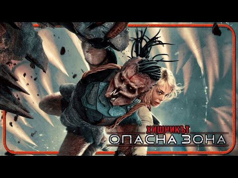 Видео: Хищникът Опасна Зона е Страхотна Нова Посока за Франчайза (Predator Badlands РЕВЮ)