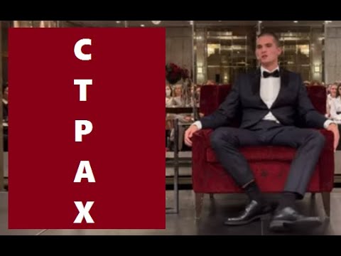 Видео: Даниил Зуев. Страхи