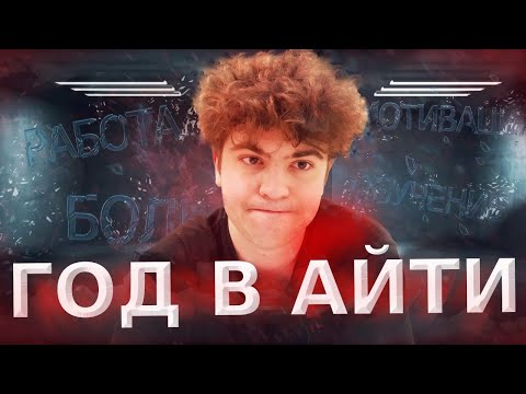 Видео: Я стал разработчиком за 365 дней! Душная история как я вошел в IT...