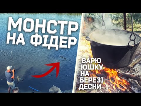 Видео: МОНСТР НА ФІДЕР! ЦЕ БУЛО СПРАВЖНЄ РИБОЛОВНЕ ШОУ! ВАРЮ ЮШКУ НА БЕРЕЗІ ДЕСНИ!