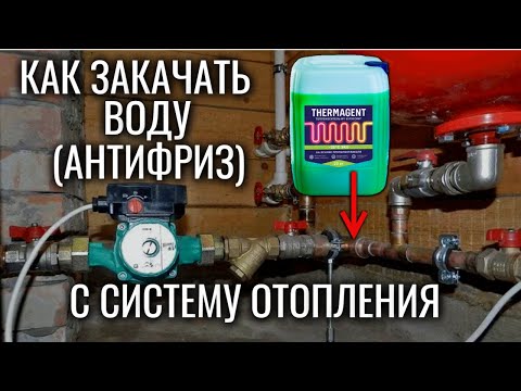 Видео: Как закачать воду (антифриз) в систему отопления - видеоинструкция