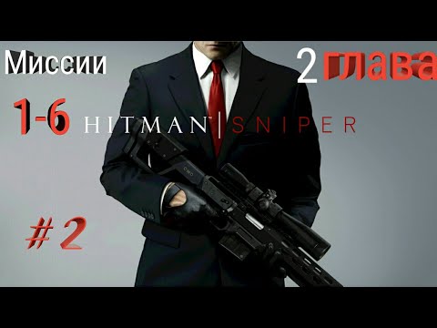 Видео: Hitman - Снайпер прохождение на андроид # 2  ГЛАВА 2 МИССИИ 1 - 6