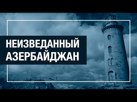 Видео: «Неизведанный Азербайджан» Чудо архитектуры - Маяки