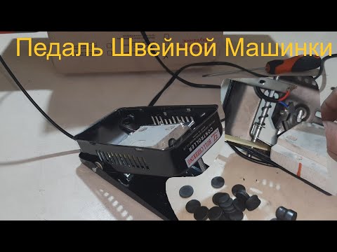 Видео: Педаль швейной машинки: что внутри, ремонт.