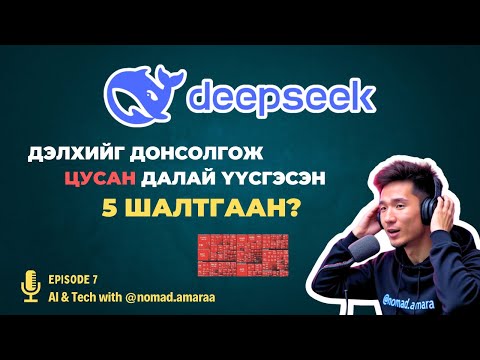 Видео: DeepSeek R1 - Дэлхийг донсолгож, хөрөнгийн зах зээлийг цусан далайгаар будсан 5 шалтгаан