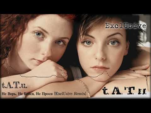 Видео: t.A.T.u. – Не Верь, Не Бойся, Не Проси [ExclUsive Remix]