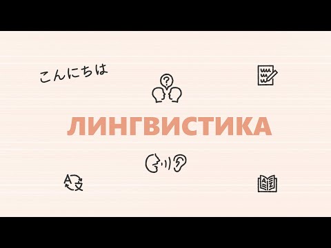 Видео: Лингвистика: что это такое и зачем она нужна?