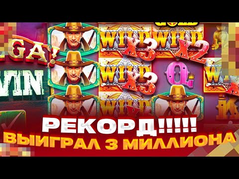 Видео: РЕКОРД! ВЫИГРАЛ 2 500 000 В WILD WEST ЗАНОСЫ НЕДЕЛИ!