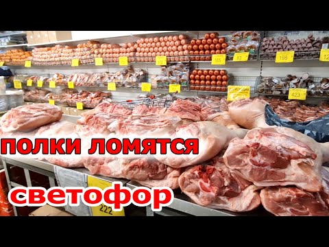 Видео: Заглянула в Магазин СВЕТОФОР.Полки ломятся.Товара Полный магазин