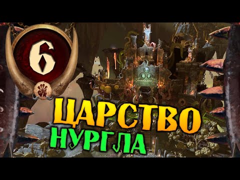 Видео: ЦАРСТВО НУРГЛА Скраг Мясник прохождение Total War Warhammer 3 за Огров - #6