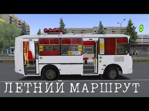 Видео: ЛЕТНИЙ РЕЙС ПО ЛЕТНЕМУ МАРШРУТУ НА ТОМСКОМ ПАЗИКЕ В OMSI 2