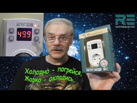 Видео: Терморегулятор RE ТР 16