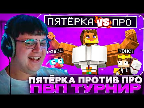 Видео: ПЯТЁРКА СМОТРИТ: Майнкрафт но Пятёрка против ПРО Игрока в ПВП ТУРНИРЕ ‪@5opo4ka‬ | Gradus TV