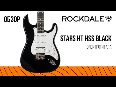 Видео: Электрогитара ROCKDALE Stars HT HSS Black | Обзор