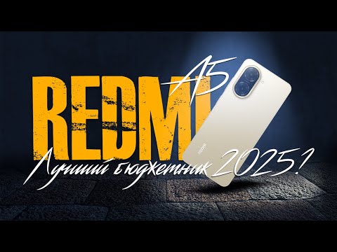 Видео: Почему все говорят про этот дешевый смартфон? Чем хорош Redmi A5?
