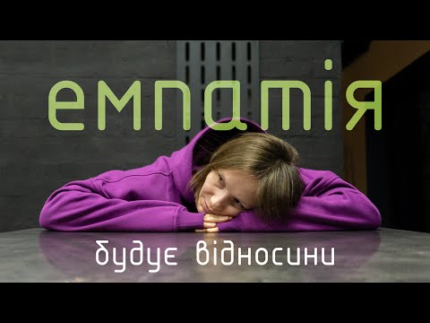 Видео: ЭМПАТИЯ СТРОИТ ОТНОШЕНИЯ #эмпатия #отношения