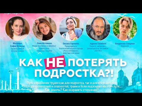 Видео: Как не потерять подростка?!