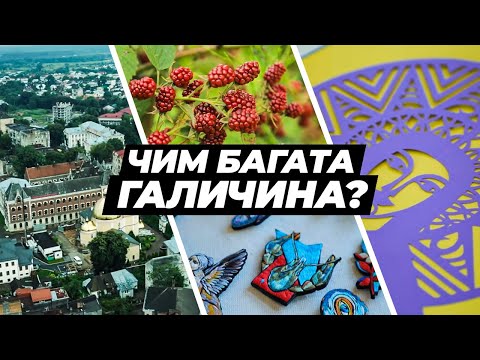 Видео: Витинанки, малинове вино та Львів у 3D || Крафтові мандри - Галичина