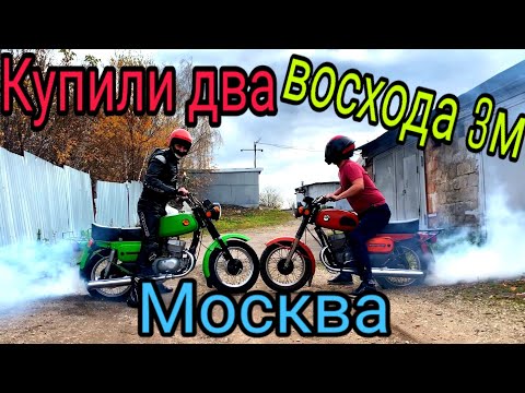 Видео: Купили два восход 3м в Москве