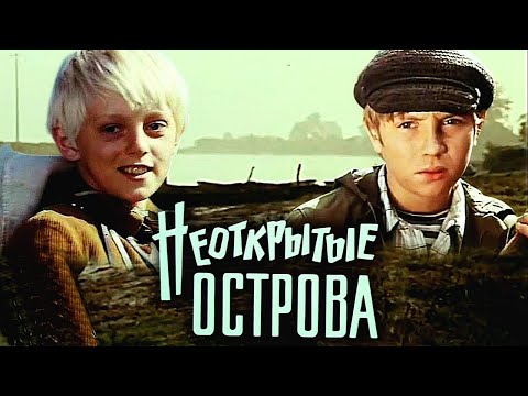 Видео: НЕОТКРЫТЫЕ ОСТРОВА | Художественный фильм | Приключения