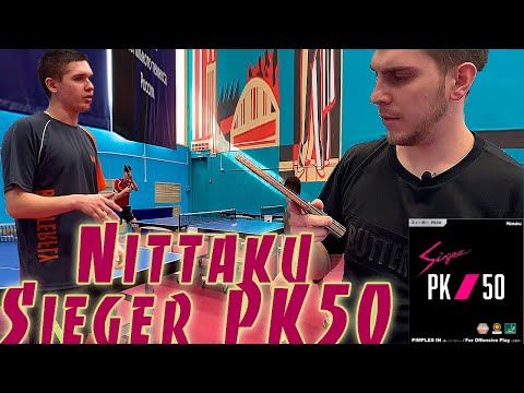 Видео: Nittaku Sieger PK50! Достойная альтернатива Butterfly Dignics 09c!