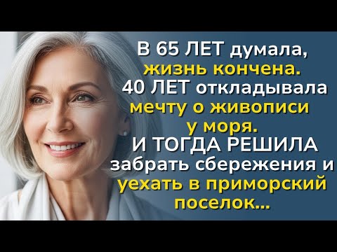 Видео: В 65 лет взяла 40 тысяч и уехала к морю  секрет новой жизни!