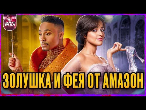 Видео: ТРЕШ ОБЗОР ЗОЛУШКА    #обзор #золушка