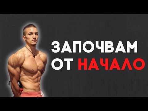 Видео: Как да започна фитнес ПРАВИЛНО?! / Как аз бих започнал, ако отново съм начинаещ