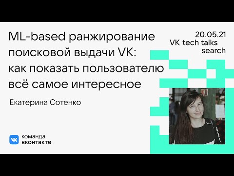 Видео: ML-based ранжирование поисковой выдачи VK: показать пользователю самое интересное, Екатерина Сотенко