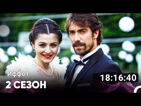 Видео: Иффет Все Серии #2 (Русский дубляж)