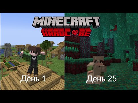 Видео: 🔥 Я не смог прожить 25 дней в Майнкрафт Хардкоре! 🔥