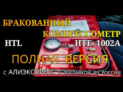 Видео: КОМПРЕССОМЕТР С АЛИЭКСПРЕСС HTL/HTE 1002A - ПОПАЛ НА БРАК!ПОЛНОЕ,ПОДРОБНОЕ ВИДЕО С ЗАМЕРАМИ.ЧАСТЬ 2.